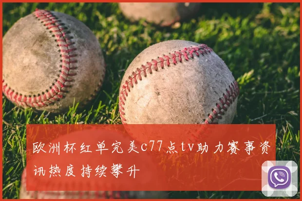 欧洲杯红单完美c77点tv助力赛事资讯热度持续攀升