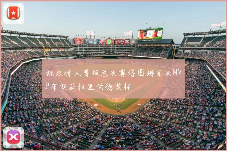 凯尔特人晋级总决赛塔图姆东决MVP布朗获拉里伯德奖杯
