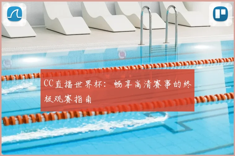 CC直播世界杯:畅享高清赛事的终极观赛指南