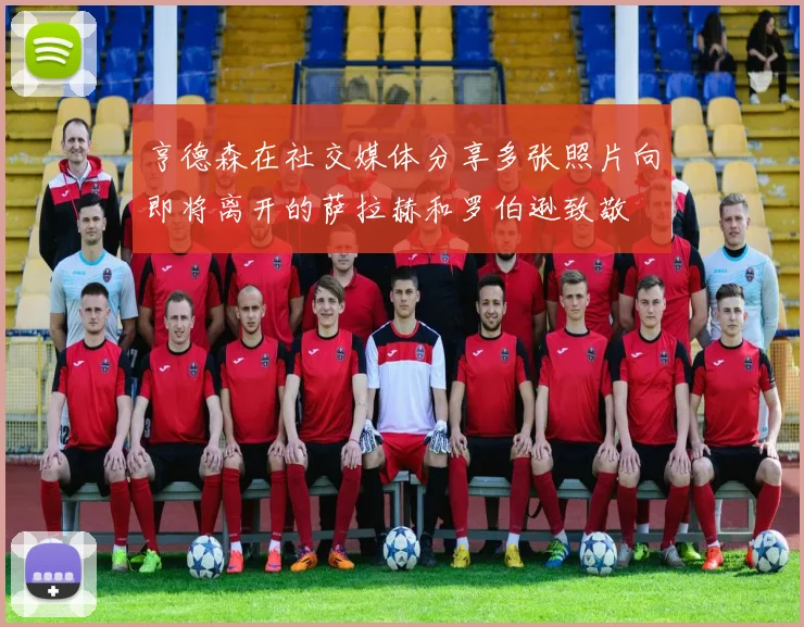 亨德森在社交媒体分享多张照片向即将离开的萨拉赫和罗伯逊致敬