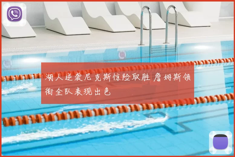 湖人逆袭尼克斯惊险取胜 詹姆斯领衔全队表现出色