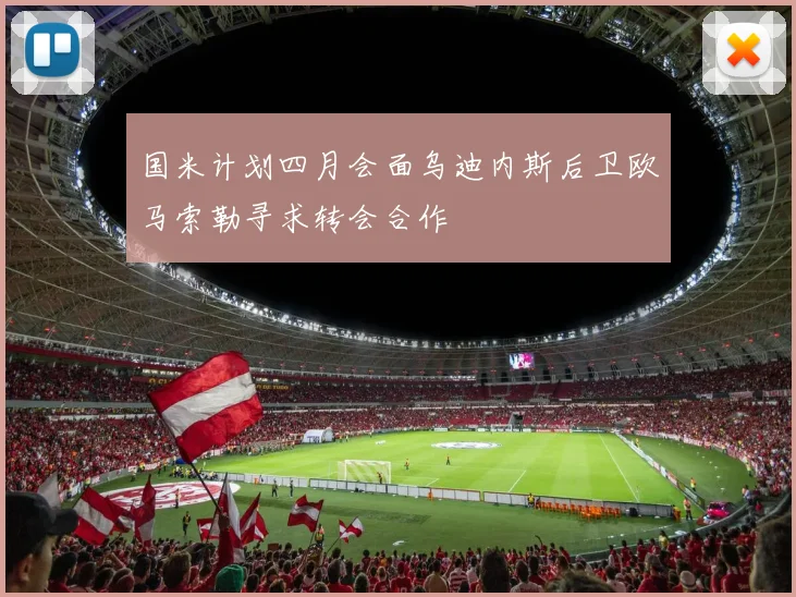 国米计划四月会面乌迪内斯后卫欧马索勒寻求转会合作