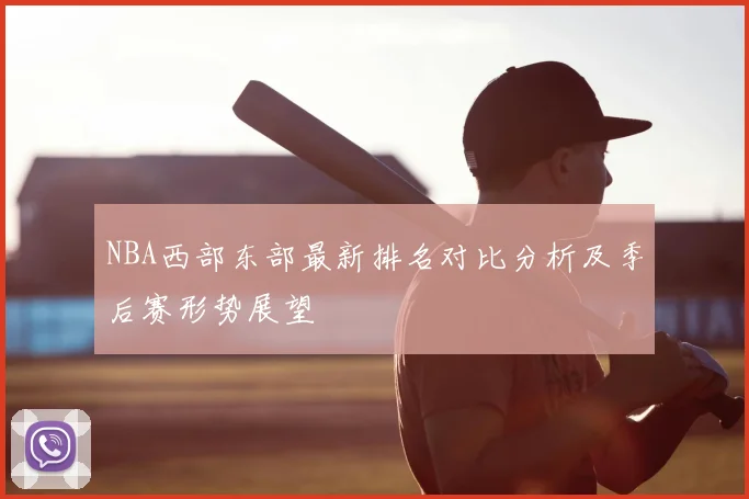 NBA西部东部最新排名对比分析及季后赛形势展望