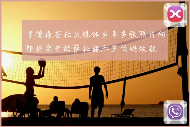 亨德森在社交媒体分享多张照片向即将离开的萨拉赫和罗伯逊致敬