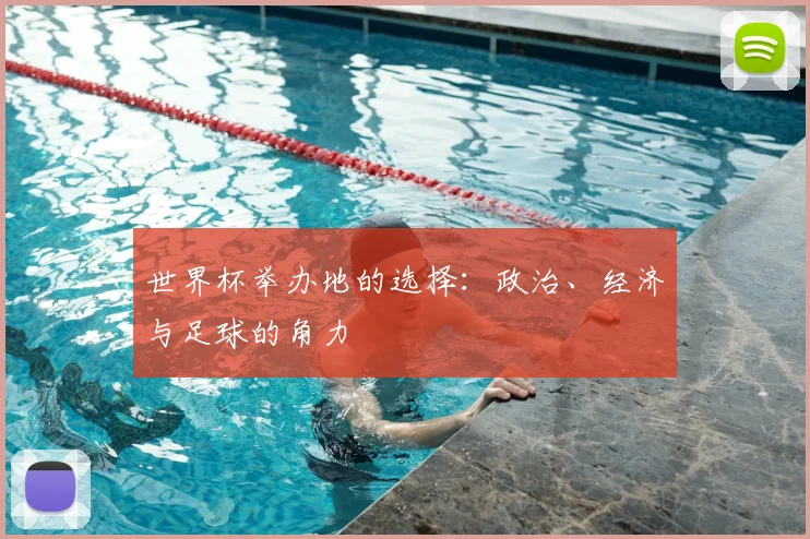 世界杯举办地的选择：政治、经济与足球的角力