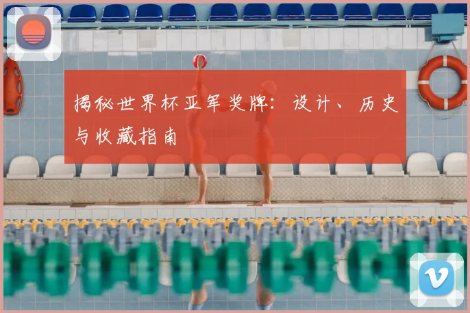 揭秘世界杯亚军奖牌:设计、历史与收藏指南