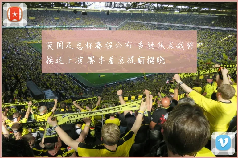 英国足总杯赛程公布 多场焦点战将接连上演 赛季看点提前揭晓