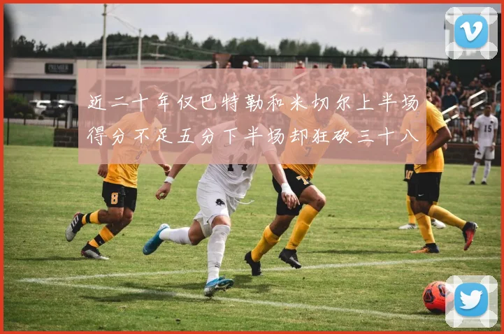近二十年仅巴特勒和米切尔上半场得分不足五分下半场却狂砍三十八分