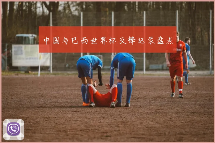 中国与巴西世界杯交锋记录盘点
