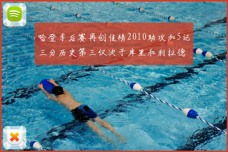 哈登季后赛再创佳绩2010助攻加5记三分历史第三仅次于库里和利拉德