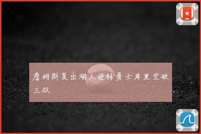 詹姆斯复出湖人逆转勇士库里空砍三双
