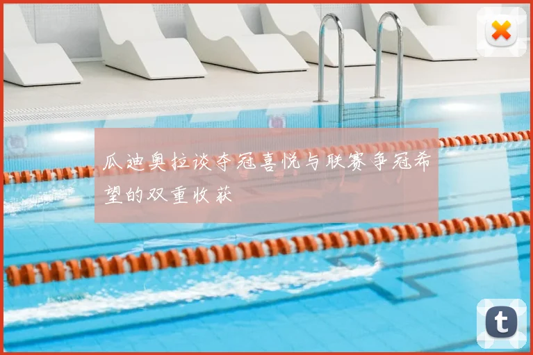 瓜迪奥拉谈夺冠喜悦与联赛争冠希望的双重收获