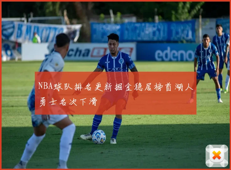 NBA球队排名更新掘金稳居榜首湖人勇士名次下滑