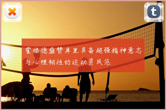 霍福德盛赞库里具备超强精神意志与心理韧性的运动员风范
