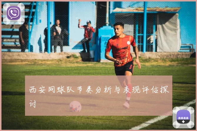 西安网球队节奏分析与表现评估探讨