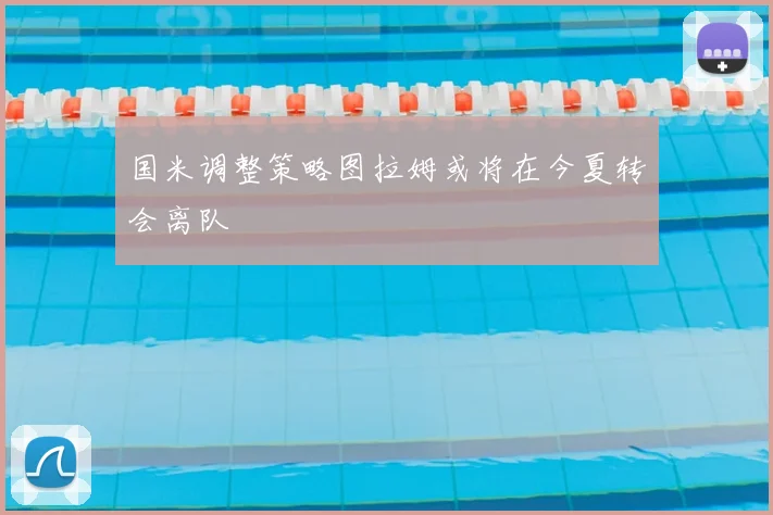 国米调整策略图拉姆或将在今夏转会离队