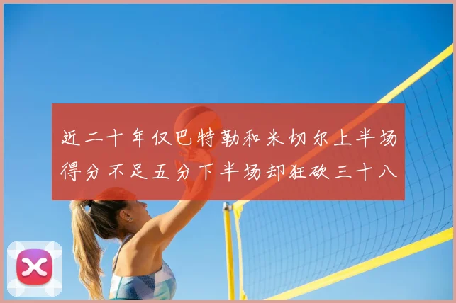 近二十年仅巴特勒和米切尔上半场得分不足五分下半场却狂砍三十八分