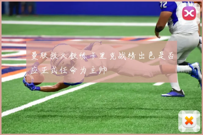 曼联救火教练卡里克战绩出色是否应正式任命为主帅