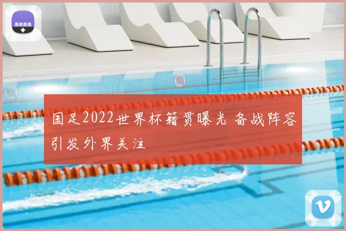 国足2022世界杯籍贯曝光 备战阵容引发外界关注