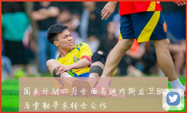 国米计划四月会面乌迪内斯后卫欧马索勒寻求转会合作