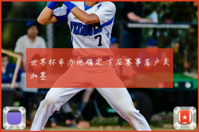 世界杯举办地确定 下届赛事落户美加墨