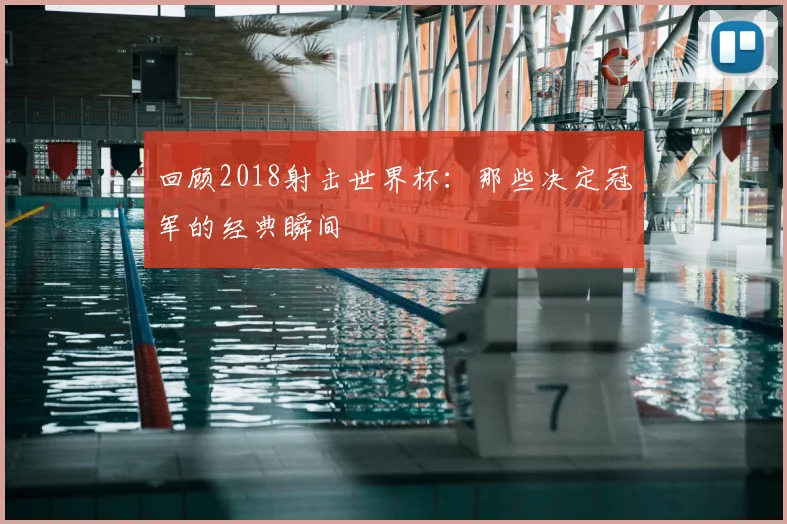 回顾2018射击世界杯：那些决定冠军的经典瞬间