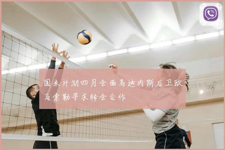 国米计划四月会面乌迪内斯后卫欧马索勒寻求转会合作
