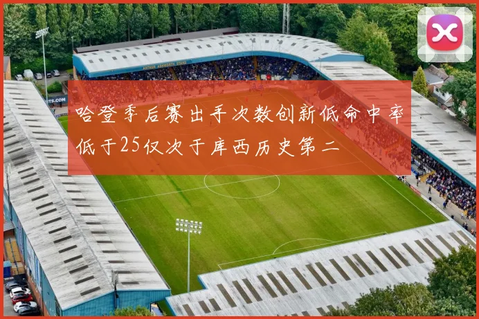 哈登季后赛出手次数创新低命中率低于25仅次于库西历史第二