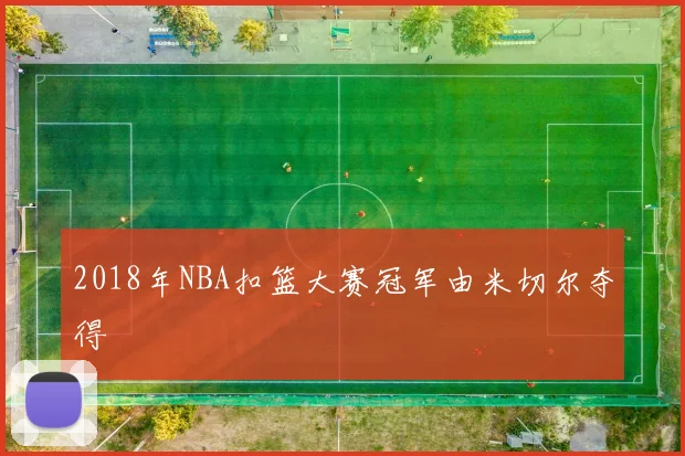 2018年NBA扣篮大赛冠军由米切尔夺得