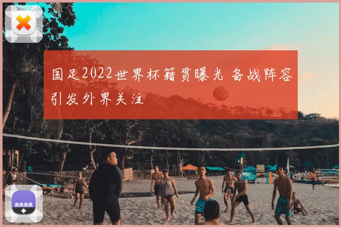 国足2022世界杯籍贯曝光 备战阵容引发外界关注