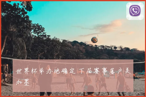世界杯举办地确定 下届赛事落户美加墨