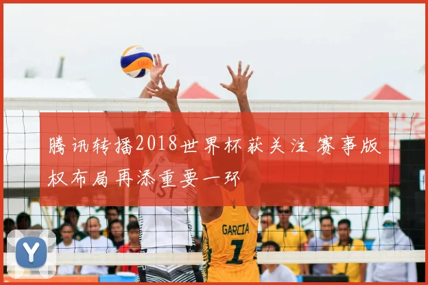 腾讯转播2018世界杯获关注 赛事版权布局再添重要一环