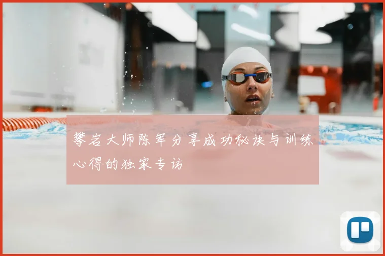 攀岩大师陈军分享成功秘诀与训练心得的独家专访