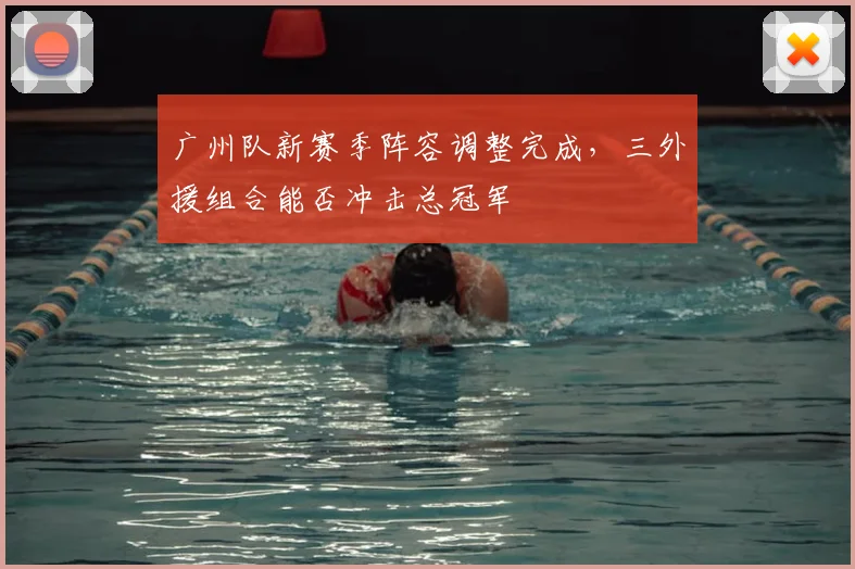 广州队新赛季阵容调整完成，三外援组合能否冲击总冠军