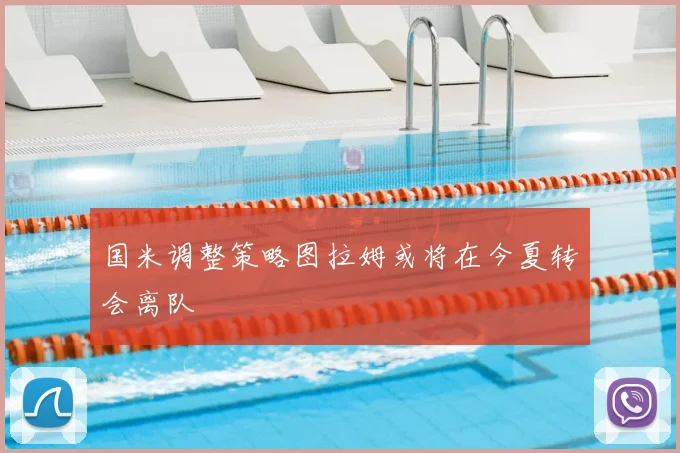 国米调整策略图拉姆或将在今夏转会离队