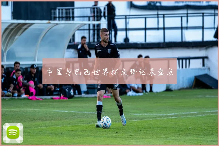 中国与巴西世界杯交锋记录盘点