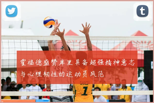 霍福德盛赞库里具备超强精神意志与心理韧性的运动员风范